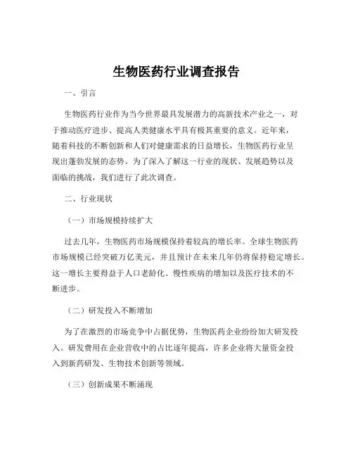 生物医药行业调查报告