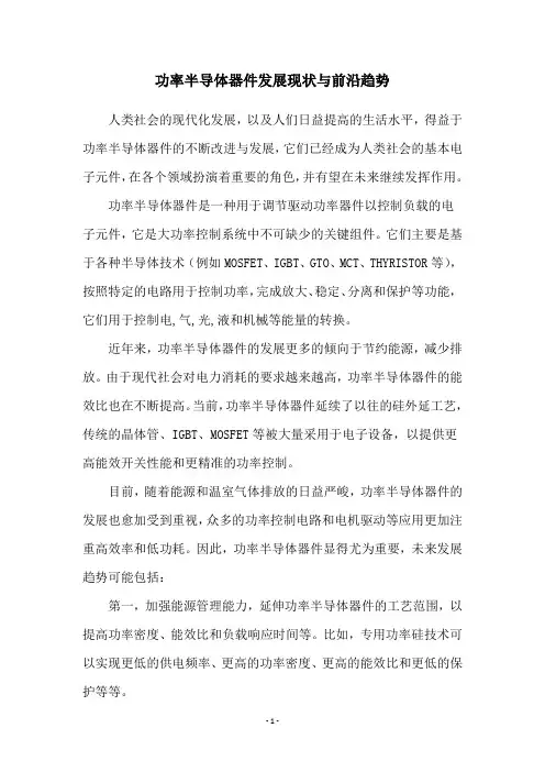 功率半导体器件发展现状与前沿趋势