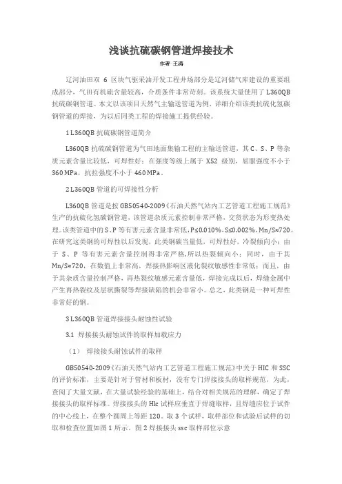 浅谈抗硫碳钢管道焊接技术