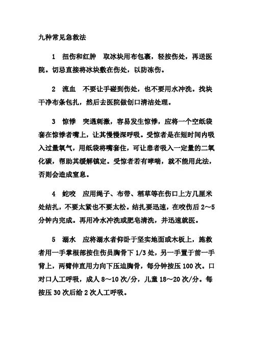 九种常见急救法