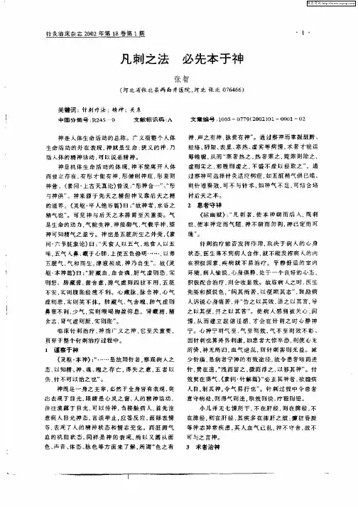 凡刺之法  必先本于神