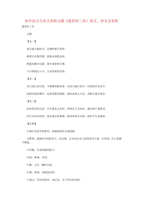 初中语文古诗文赏析元稹《遣悲怀三首》原文、译文及赏析