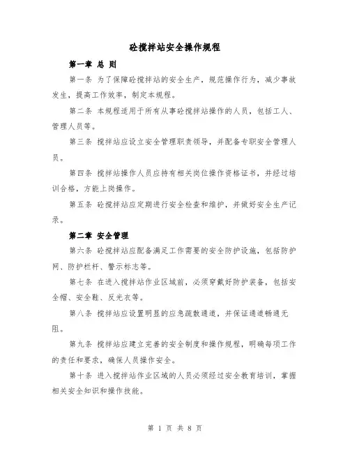 砼搅拌站安全操作规程（三篇）