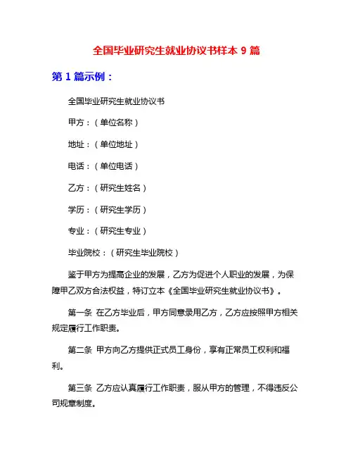 全国毕业研究生就业协议书样本9篇