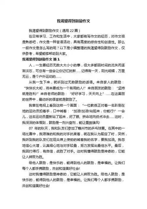 我渴望得到鼓励作文（通用22篇）