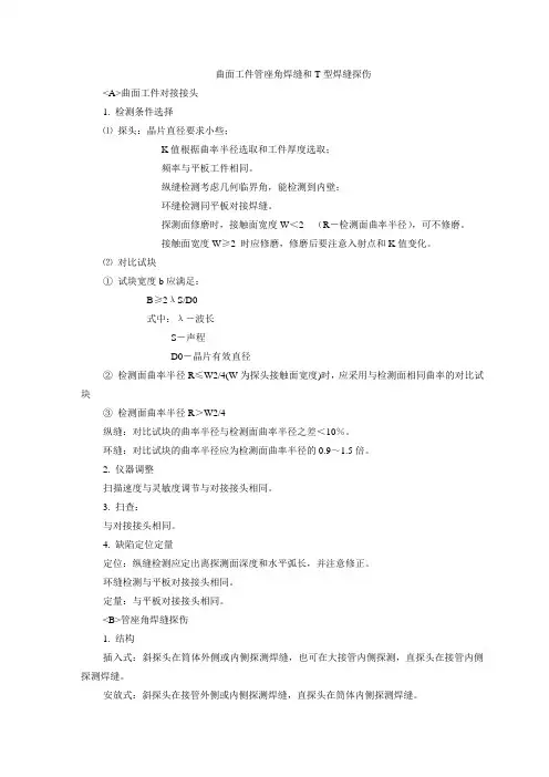 曲面工件管座角焊缝和T型焊缝探伤