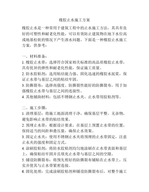 橡胶止水施工方案