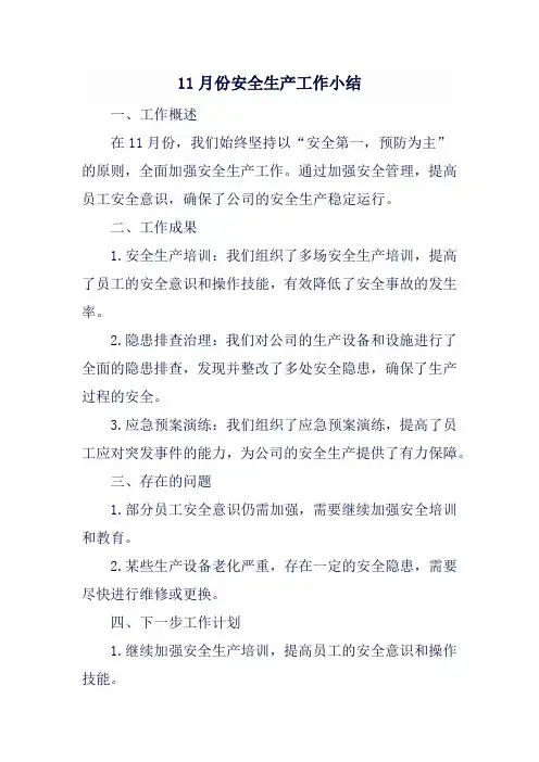 11月份安全生产工作小结