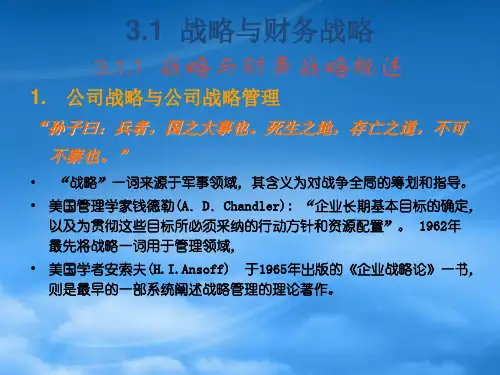 第三章财务战略管理