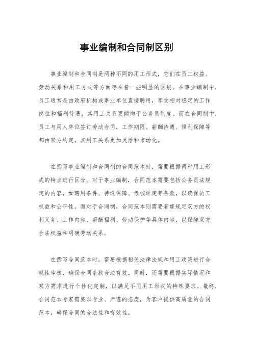 事业编制和合同制区别