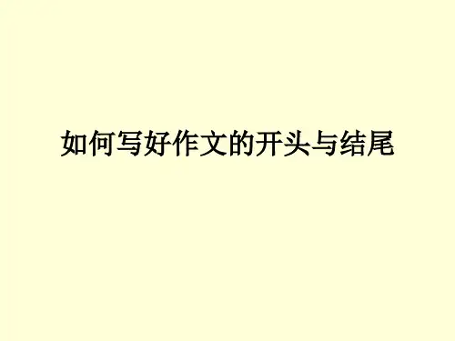 高考语文复习：如何写好作文的开头与结尾课件