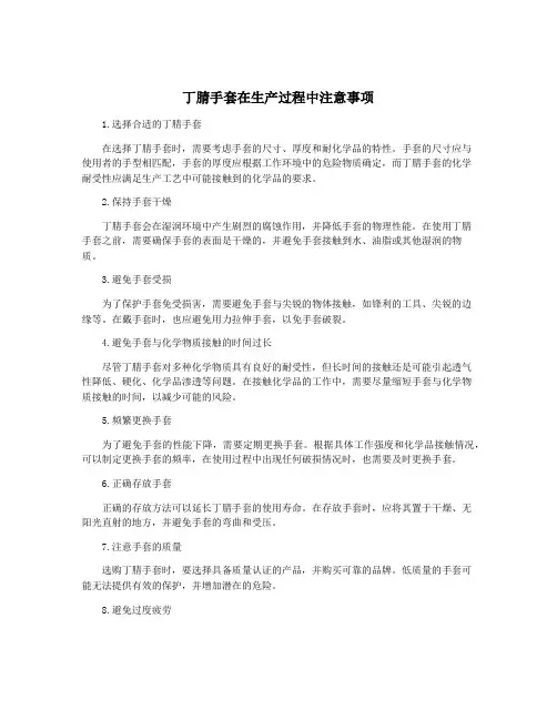 丁腈手套在生产过程中注意事项