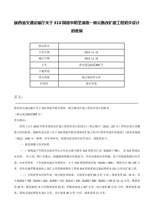 陕西省交通运输厅关于310国道华阴至渭南一级公路改扩建工程初步设计的批复-陕交函[2013]905号