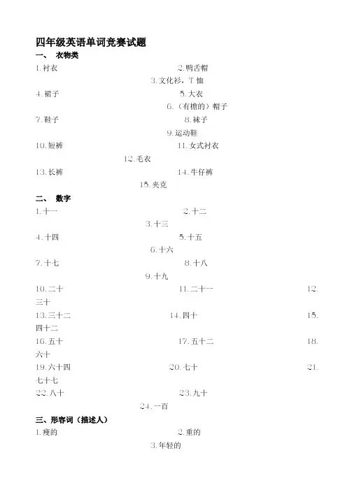 小学英语四年级英语单词竞赛试题