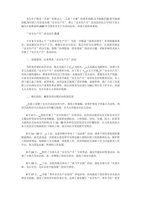 最新全国安全生产月活动总结范文2020【五篇】
