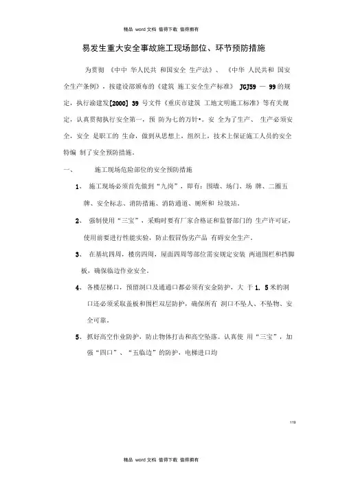 易发生重大安全事故施工现场部位、环节预防措施