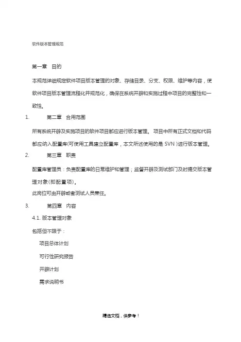 软件版本管理规范最新版本