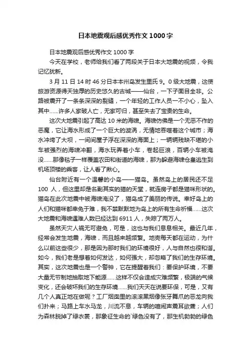 日本地震观后感优秀作文1000字