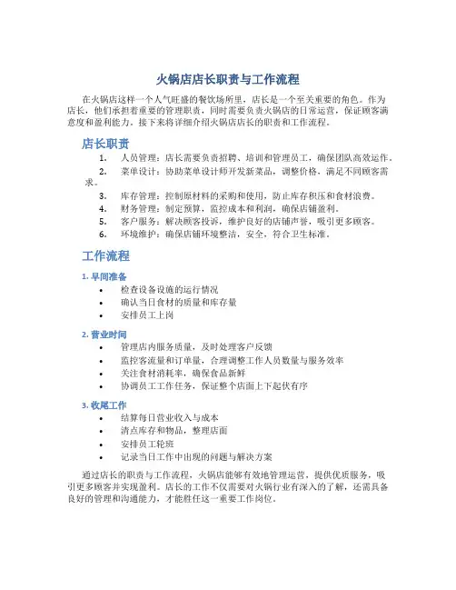 火锅店店长职责与工作流程