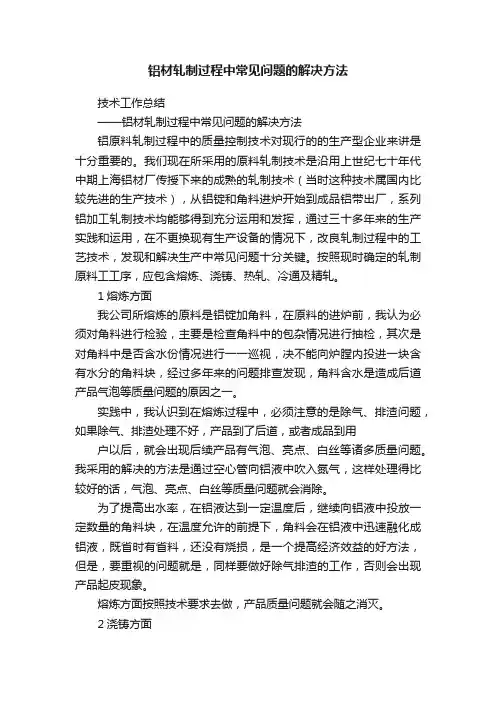 铝材轧制过程中常见问题的解决方法