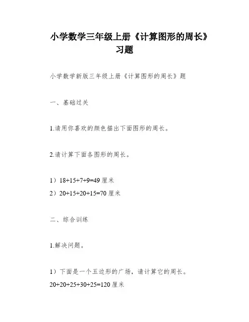 小学数学三年级上册《计算图形的周长》习题