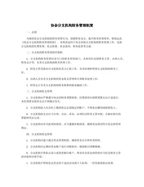 协会分支机构财务管理制度