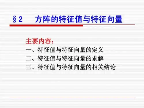 方阵的特征值与特征向量