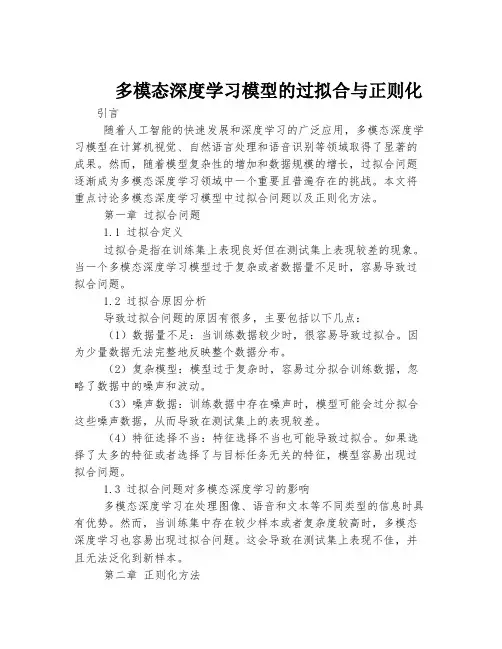 多模态深度学习模型的过拟合与正则化