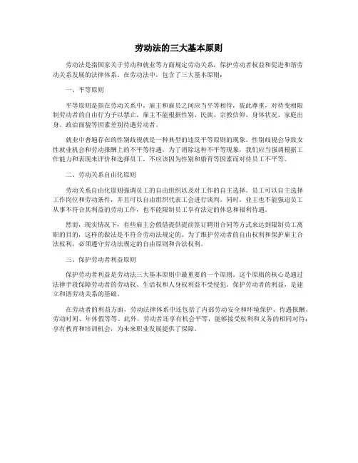 劳动法的三大基本原则