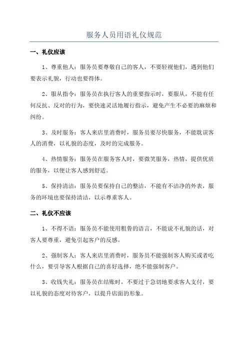服务人员用语礼仪规范
