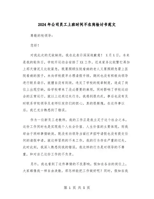 2024年公司员工上班时间不在岗检讨书范文（3篇）