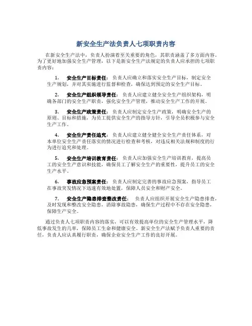 新安全生产法负责人七项职责内容