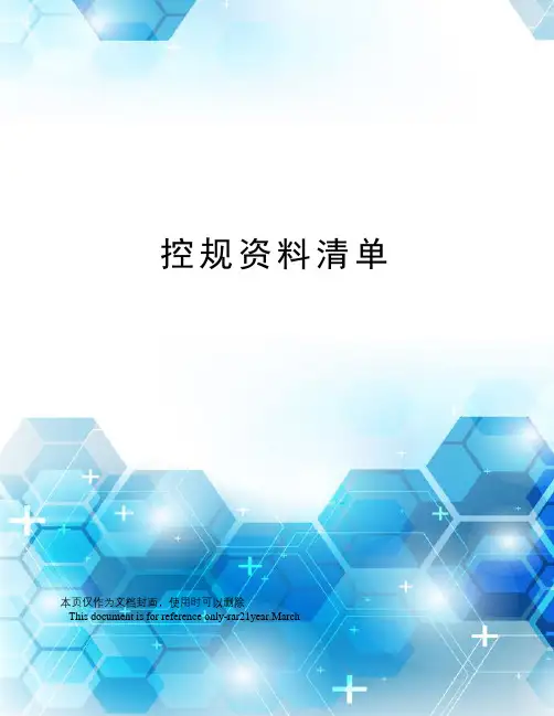 控规资料清单