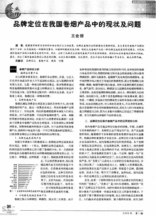 品牌定位在我国卷烟产品中的现状及问题