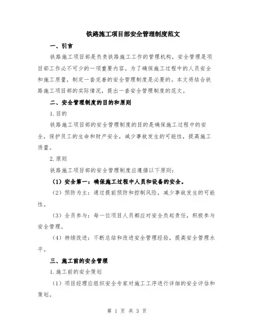 铁路施工项目部安全管理制度范文