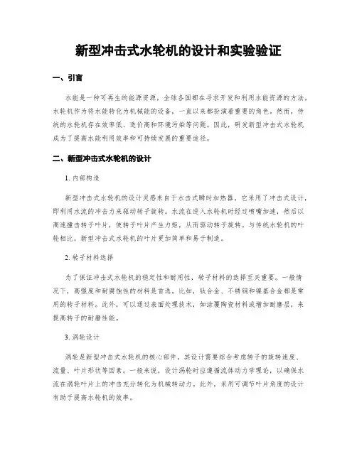 新型冲击式水轮机的设计和实验验证
