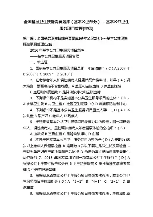 全国基层卫生技能竞赛题库（基本公卫部分）---基本公共卫生服务项目管理[定稿]