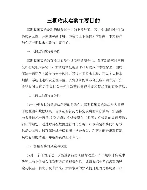 三期临床实验主要目的