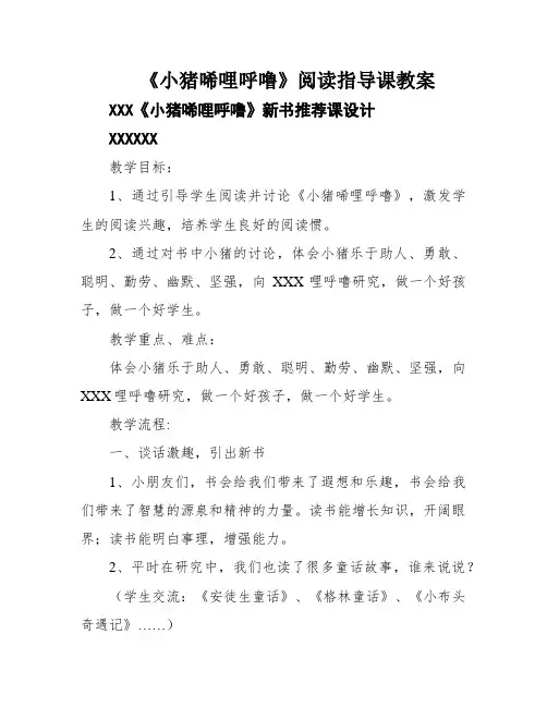 《小猪唏哩呼噜》阅读指导课教案