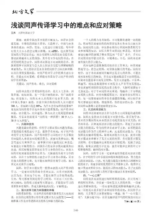 浅谈同声传译学习中的难点和应对策略