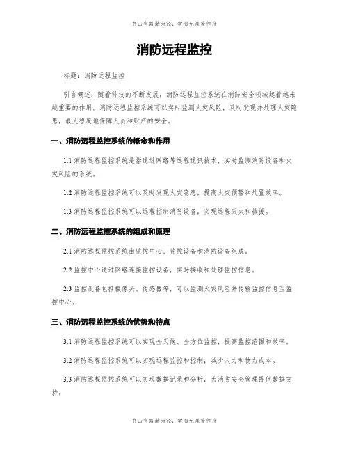 消防远程监控