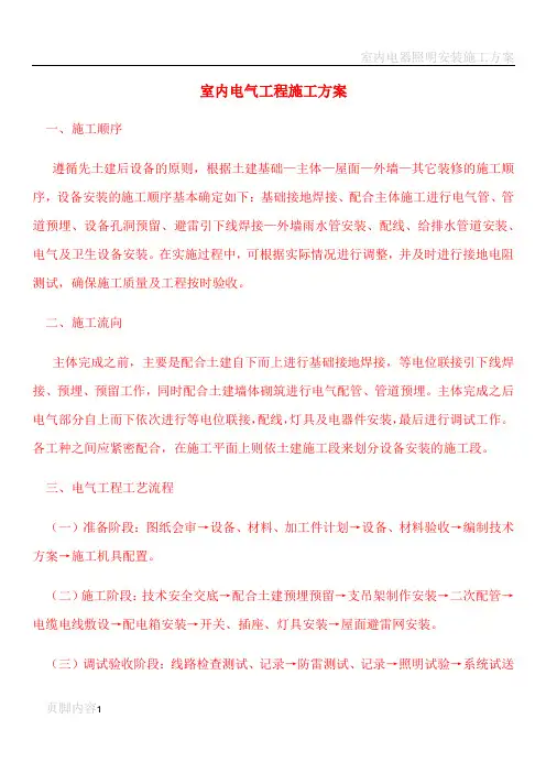 室内电气工程施工方案