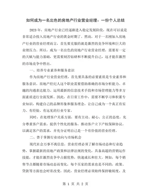 如何成为一名出色的房地产行业营业经理：一份个人总结