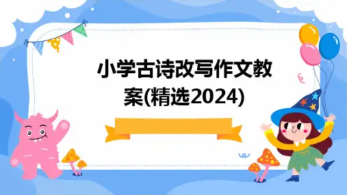 小学古诗改写作文教案(精选2024)