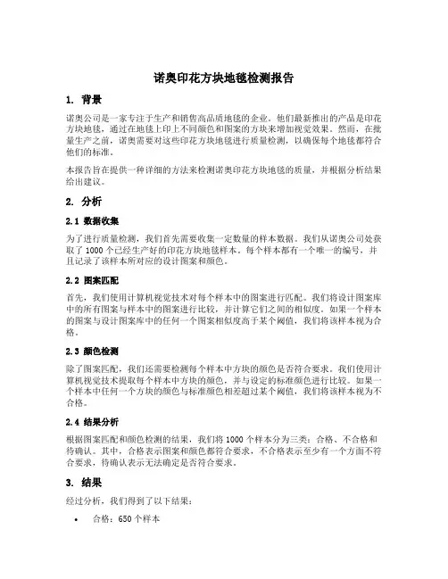 诺奥印花方块地毯检测报告