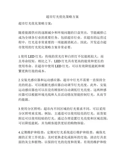 超市灯光优化策略方案