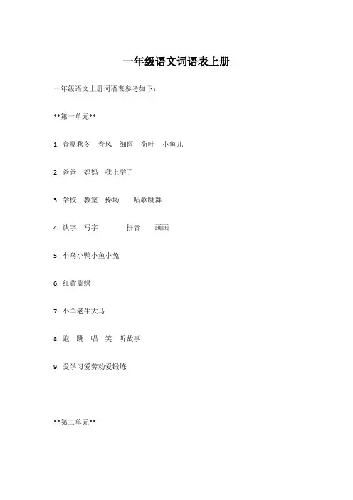 一年级语文词语表上册