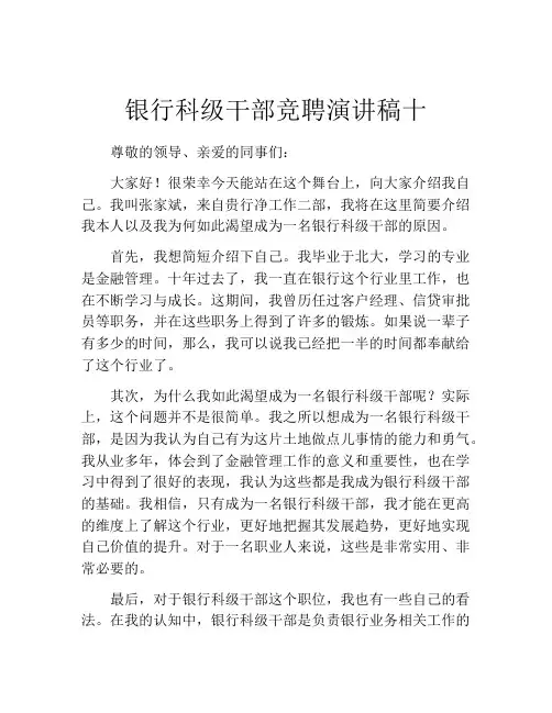 银行科级干部竞聘演讲稿十