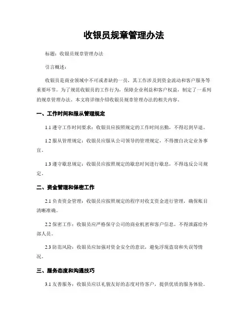 收银员规章管理办法