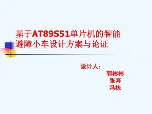 基于AT89S51单片机的智能超声波避障 (3)